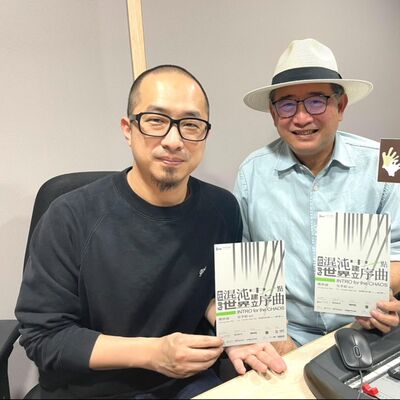 EP234│姚仲涵《在混沌的世界中建立一點序曲》