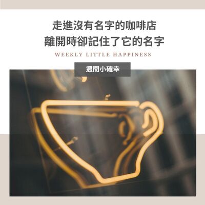 【小確幸】#11 走進沒有名字的咖啡店，離開時卻記住了它的名字