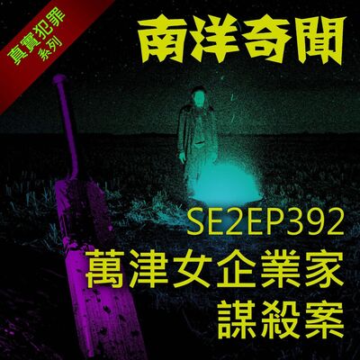 EP392  萬津女企業家謀殺案