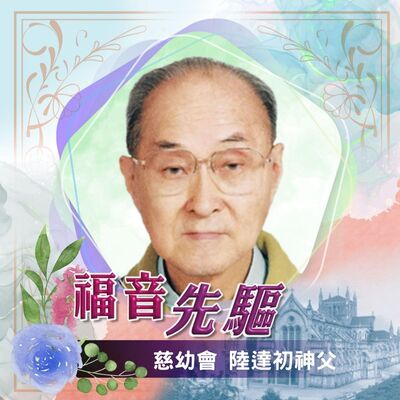 《#福音先驅》鮑思高慈幼會陸達初神父（1929-2020）