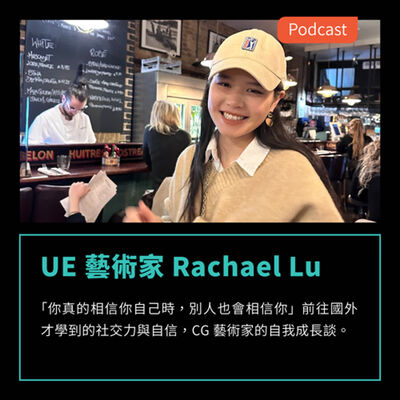 S3EP38：「你真的相信你自己時，別人也會相信你」前往國外才學到的社交力與自信，CG藝術家的自我成長談  Feat UE 藝術家 Rachael Lu