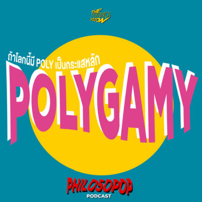 ถ้าโลกนี้มี POLYGAMY เป็นกระแสหลัก| PHILOSOPOP EP.2