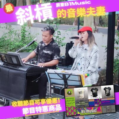 ep2.最斜槓的音樂夫妻 屏東B1 music