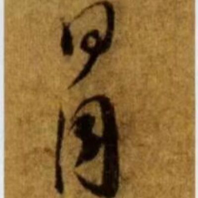 101. 《书体段子》五十二 | 桥梁般的孙过庭草书