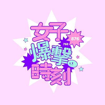 《女子爆擊時刻》年齡 種族 身材不設限！國際模特兒的職涯經營  | ft.國際名模 林韋君 | S3EP17