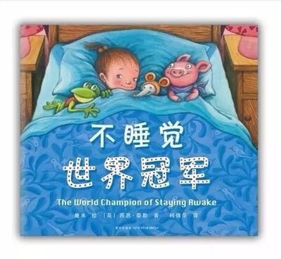 中文绘本 | 不睡觉世界冠军，我要先哄睡樱桃猪、霹雳鼠和豆豆娃。