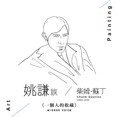 S02 EP03 | 我與柴姆‧蘇丁（上集）【姚謙 | 一個人的收藏】