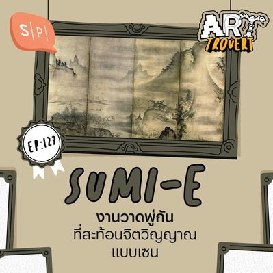 Sumi-e งานวาดพู่กันที่สะท้อนจิตวิญญาณแบบเซน | Arttrovert EP127