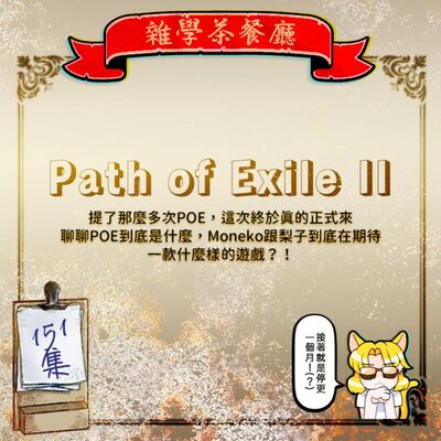 EP151.ACG單元｜一個認真做遊戲的好公司 POE2流亡黯道2到底是一款什麼樣的遊戲＋和初戀情人成功結婚的機率有多少％？+小時候被體罰的經驗