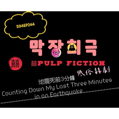 地震死前三分鐘!!! Counting down my last three minutes in an earthquake！S04第四季EP244 