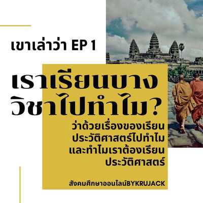 เขาเล่าว่า EP.1 เราเรียนบางวิชาไปทำไม? Why we learn these subjects?