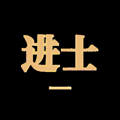 裸辞辛酸史的背后是打工人的无奈｜进士选课中心