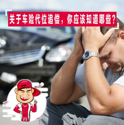 关于车险代位追偿，你应该知道哪些？