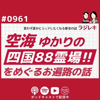 0961_弘法大師空海ゆかりの四国！88霊場をめぐるお遍路の話