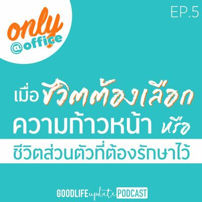 Only@Office EP.05 เมื่อชีวิตต้องเลือก ความก้าวหน้าหรือ ชีวิตส่วนตัวที่ต้องรักษาไว้