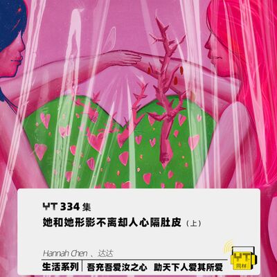 YT334 她和她形影不离却人心隔肚皮(上)