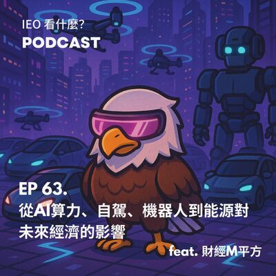EP.63 從AI算力、自駕、機器人到能源對未來經濟的影響 Feat. 財經M平方