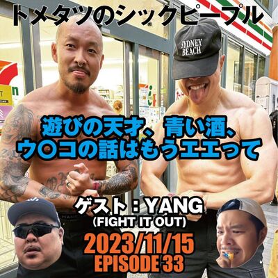 #33. 遊びの天才 (ゲスト: Yang FIGHT IT OUT)
