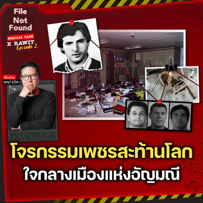 โจรกรรมเพชรสะท้านโลก ใจกลางเมืองแห่งอัญมณี | File Not Found Special Case X Rawit EP.2
