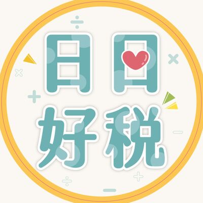 日日好稅~土地增值稅重購退稅