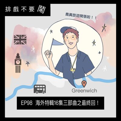 EP98  海外特輯16集三部曲之最終回！