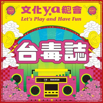 文化ya總會第三十集：台毒誌