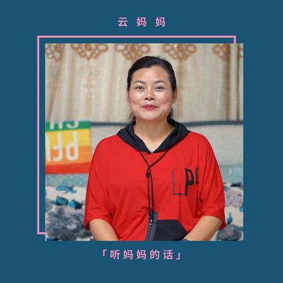 听妈妈的话｜云妈妈 「隐瞒 反而是对父母的不尊重」