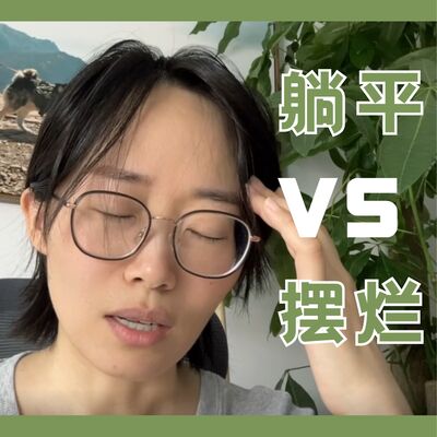 躺平和摆烂，有什么区别吗？