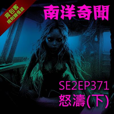 EP371 怒濤（下）