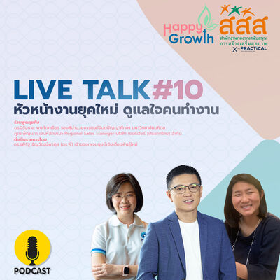 หัวหน้างานยุคใหม่ ดูแลใจคนทำงาน