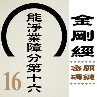 能淨業障分第十六-就讓經典來幫你