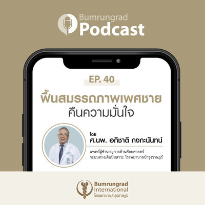 Bumrungrad Podcast EP 40: ฟื้นสมรรถภาพเพศชาย คืนความมั่นใจ
