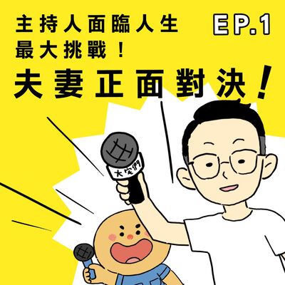 S3E1｜【社宅】主持人面臨人生最大挑戰！夫妻正面對決！ft.Rita