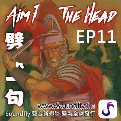 EP11  蠻族的詛咒 - 屍殺羅馬