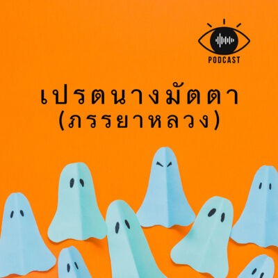 เปรต 07 : Q&A ทำไมต้องเปรต // เปรตภรรยาหลวง