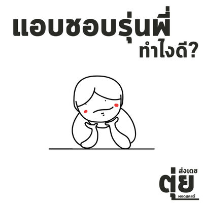 ส่งเดช EP1 : แอบชอบรุ่นพี่