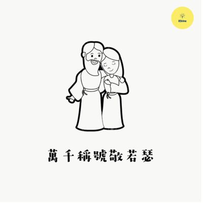 萬千稱號敬若瑟