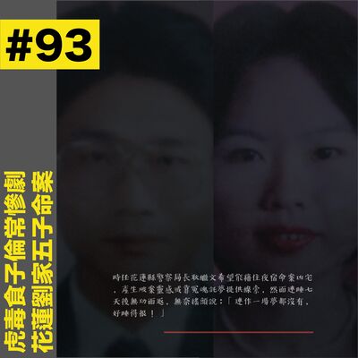 #93 虎毒吃子倫常慘劇 - 花蓮劉家五子命案
