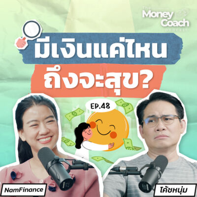 EP048: ความรู้การเงินสูงสุด คือการรู้จักและเข้าใจความสุขของตัวเอง