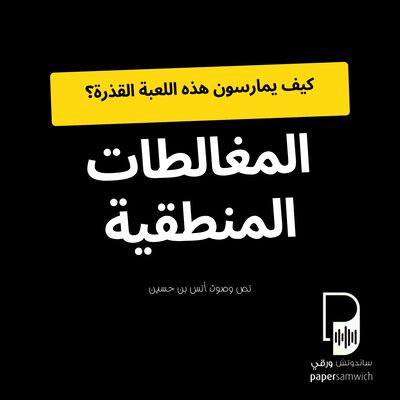بودكاست ساندوتش ورقي: مغالطات منطقية