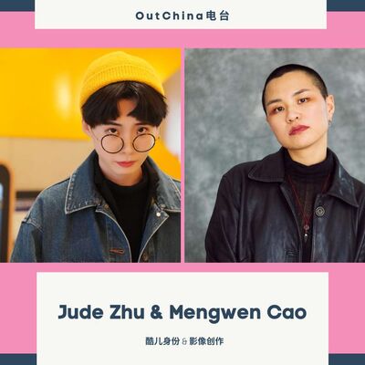 酷儿身份 & 影像创作 ft. Meng & Jude