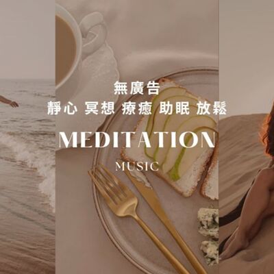 1小時 無廣告純音樂{大自然 鋼琴音樂}-冥想音樂 靜心音樂 療癒音樂 安眠音樂 放鬆音樂 舒壓音樂 專注學習 深度放鬆 失眠 靈氣 Relexing Music，Meditation，soul，Yoga，Riki