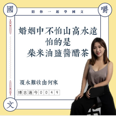 博古通今0049：覆水難收的關係背後，怕的是那柴米油鹽醬醋茶的磨耗