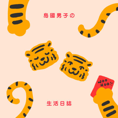 25 【🐯 虎年特備】除夕 YEAH ✌️ 過年必備美食 ｜ 如何稱呼親戚小驗收！
