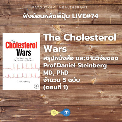 The Cholesterol Wars สรุปหนังสือ และงานวิจัยของ Prof.Daniel Steinberg MD, PhD จำนวน 5 ฉบับ (ตอนที่ 1)