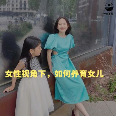 097 女性视角下，如何养育女儿