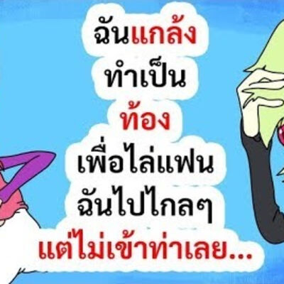 EP142 : ฉันแกล้งทำเป็นท้องเพื่อไล่แฟนฉันไปไกลๆ แต่ไม่เข้าท่าเลย...