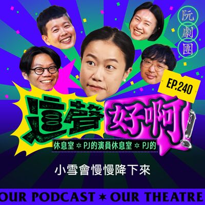 EP240 小雪會慢慢降下來