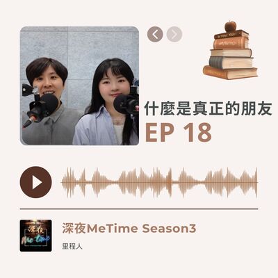 【第三季EP17】《什麼是真正的朋友》學會獨處就能自在交友