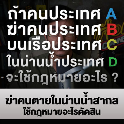 ฆ่าคนตายในน่านน้ำสากล ใช้กฎหมายอะไรตัดสิน ?